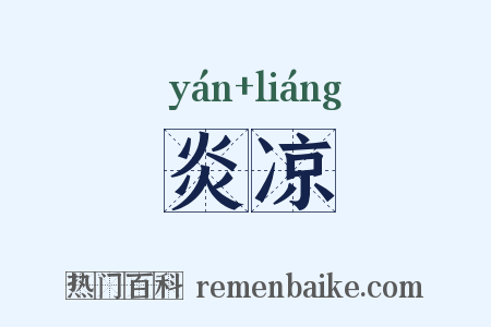 炎凉是什么意思的图片